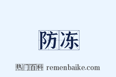 防冻是什么意思的图片
